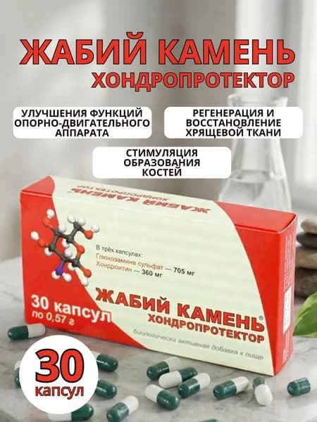 БАД к ище Жабий камень хондропротектор капсулы по 0.57 гр, 1 упаковка 30 штук