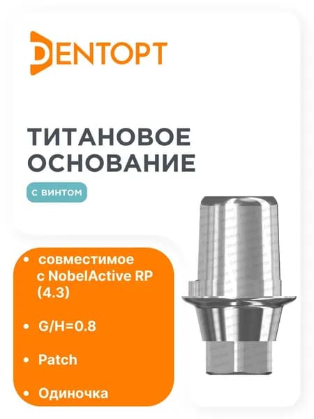 Титановое основание Patch NobelActive RP (4.5), одиночка