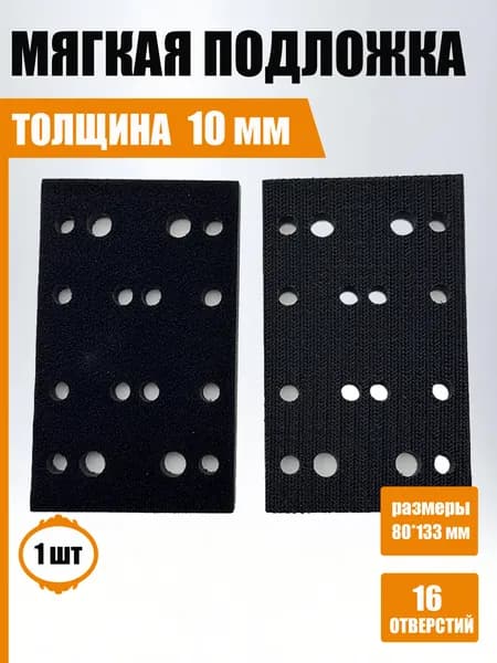 Амортизационная подкладка 80*133 мм, толщиной 10 мм с 16 отверстиями для шлифмашин Festool