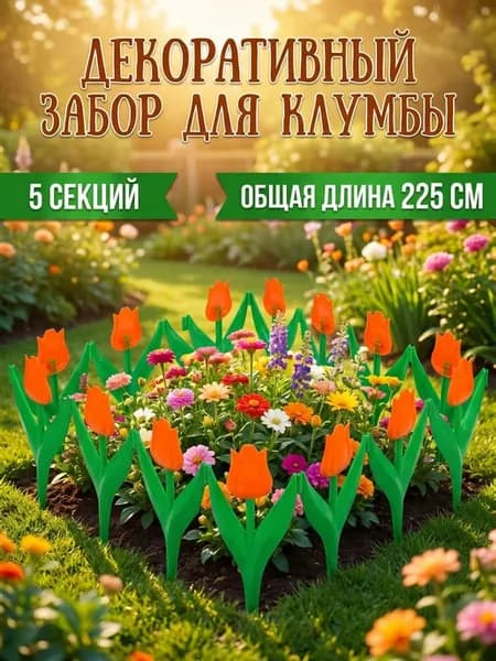 Декоративный заборчик садовый пластиковый для клумбы