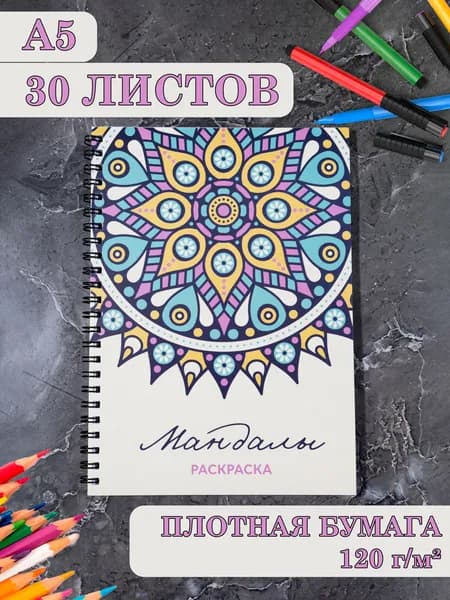 Раскраска мандалы антистресс для взрослых А5 на пружине
