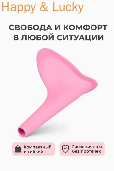 Писсуар для женщин дорожный, мочеприемник женский