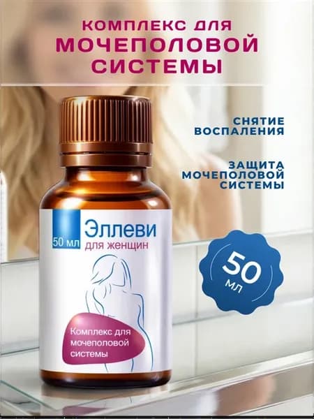 Эллеви комплекс для мочеполовой системы