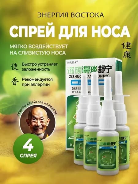 Китайский спрей для носа от заложенности и от гайморита