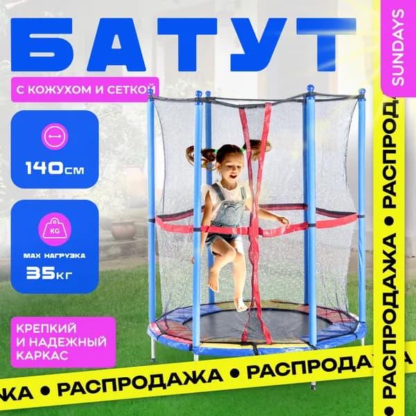 батут с защитной сеткой, десткий Sundays Acrobat-D 140см, разноцветный