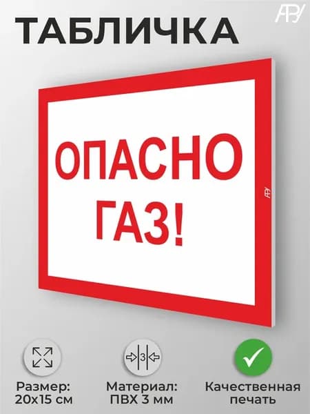 Информационная табличка "Опасно, газ!" А5 (20х15см)