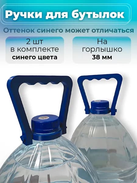 Ручка синяя для пластиковых бутылок 5 литров, 2 штуки (на горлышко 38 мм.)