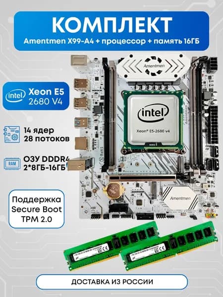 Amentmen Комплект Amentmen 2680v4 16ГБ, LGA 2011-3, DDR, Материнская плата