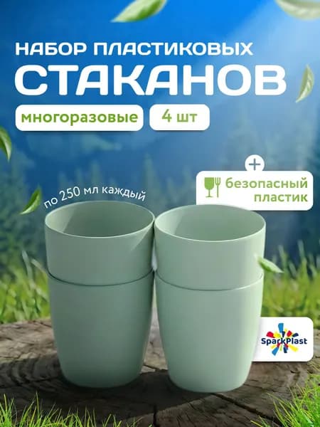 Стаканы пластиковые, набор из 4 шт., объемом по 250мл., многоразовые.