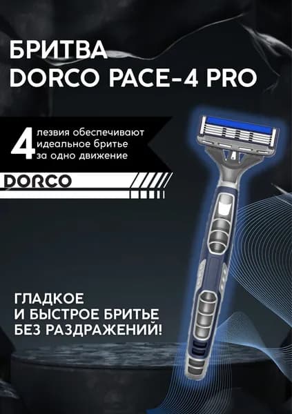 Бритва DORCO PACE4, PRO станок мужской одноразовый 4-лезвийный с увлажняющей полоской, 1шт