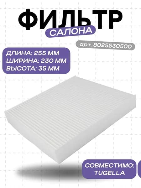 Фильтр салона 8025530500 (Tugella) GEELY