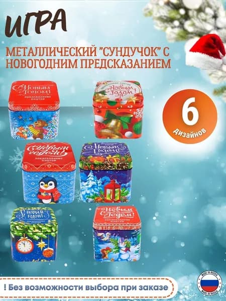 Игра настольная Подарок на Новый год для детей от 13 лет и взрослых Коробочка с предсказаниями "Сундучок" АРТ НУ-1978