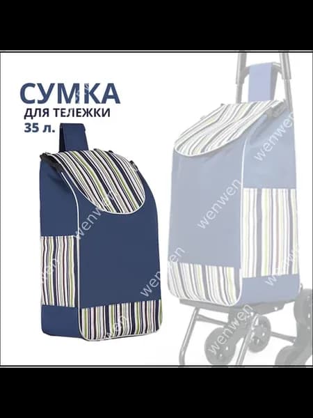 Складная сумка-тележка 35 л, полиэстер 600D