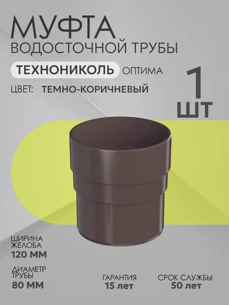 Муфта водосточной трубы 80 мм коричневая Технониколь Оптима, Муфта соединительная для водостока ТЕХНОНИКОЛЬ ОПТИМА 120/80 ПВХ, Темно-коричневый RAL 8019, 1 штука