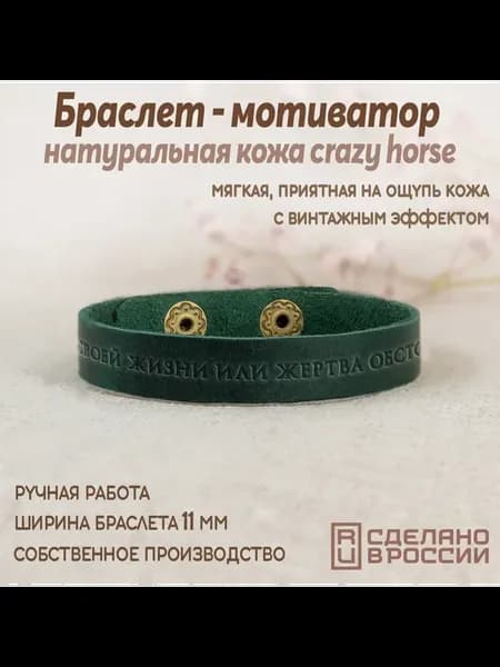 Браслет-мотиватор узкий "Ты автор своей жизни.?"