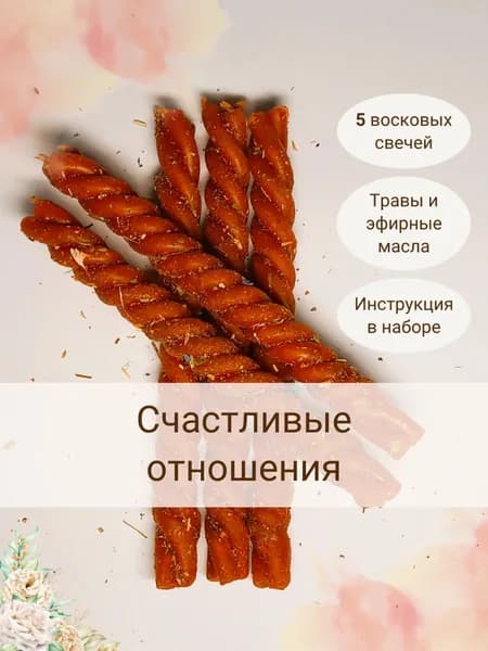 Свечи-скрутки восковые с травами и эфирными маслами "Счастливые отношения" 5 шт, инструкция в наборе