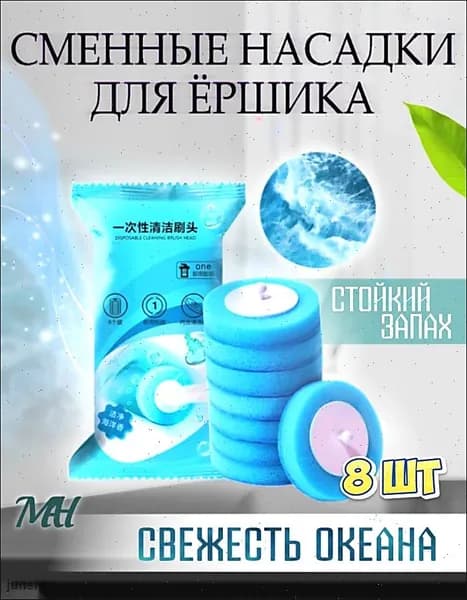 Насадка на ершик для унитаза, 8 шт