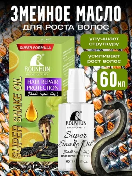 Змеиное масло для волос 60 мл