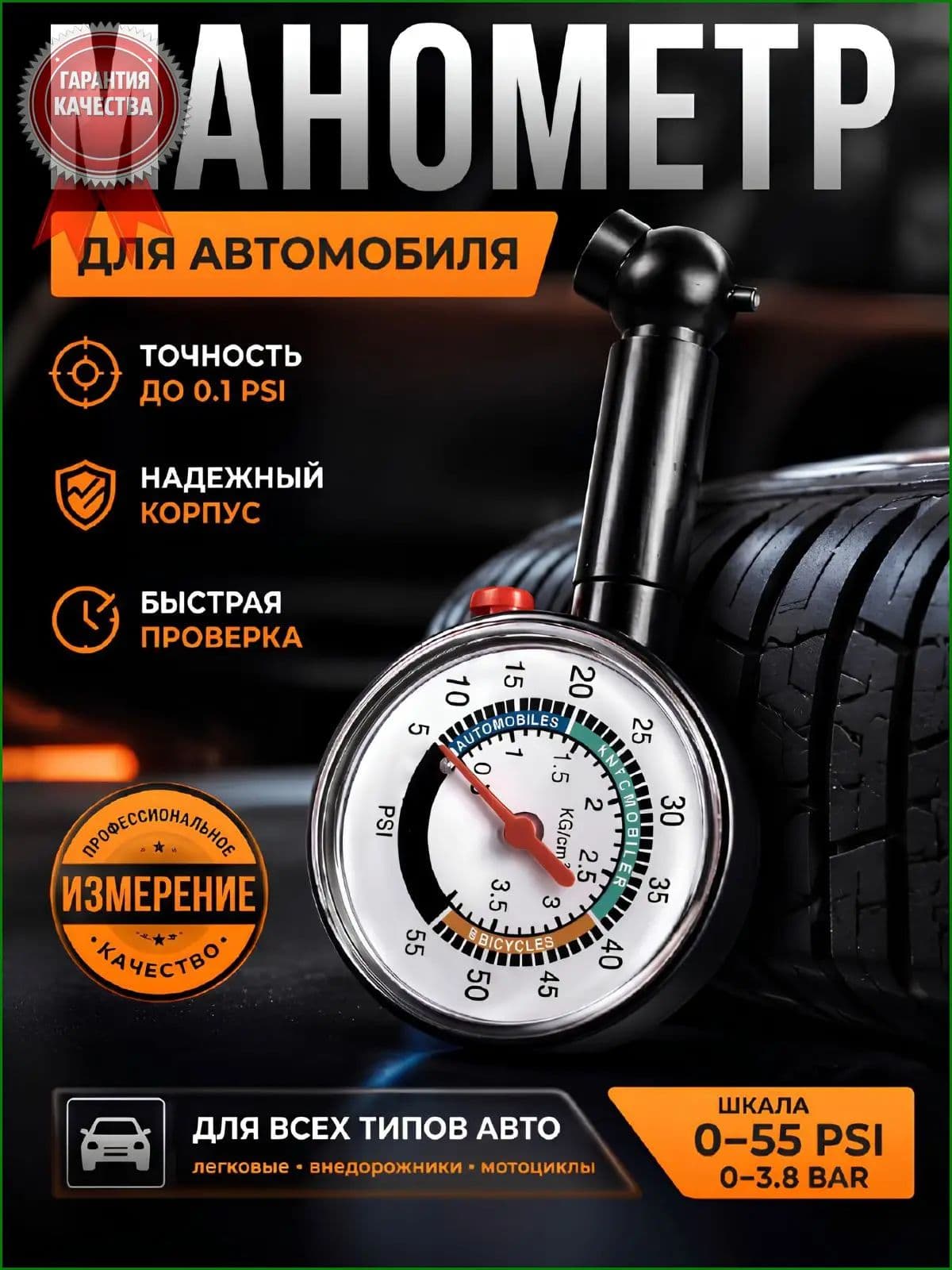 Манометр автомобильный, 1 шт.