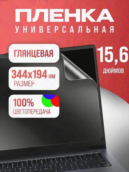 Защитная пленка универсальная глянцевая 15.6 дюймов (344мм-194мм)