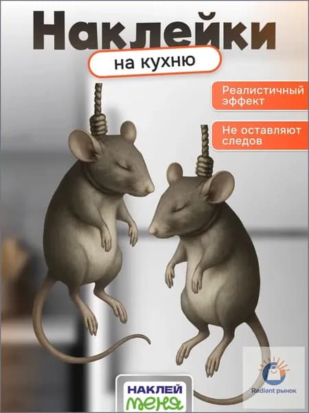 Наклейки интерьерные Мышь повесилась