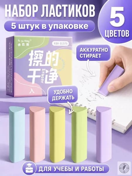 Ластик треугольный пастельных цветов 5 штук из пластика для школы