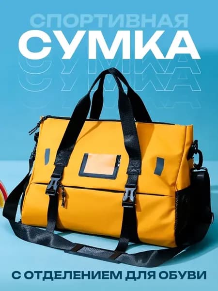 Сумка спортивная для фитнеса и бассейна