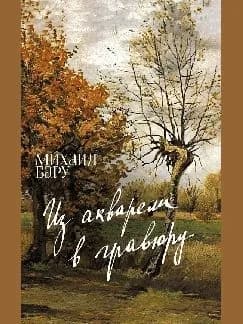 Из акварели в гравюру