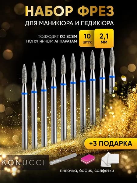 Konucci Фрезы для маникюрного аппарата Набор фрез для маникюра и педикюра 10 штук