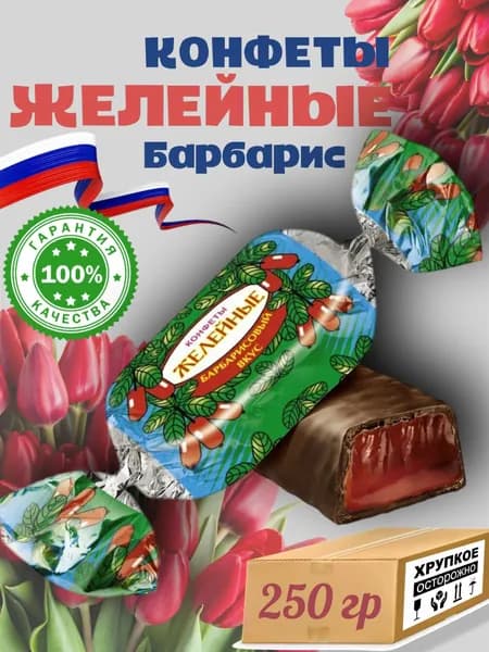 Желейные конфеты со вкусом "Барбарис" - ароматное сочетание шоколада и освежающего барбариса, 250 гр, Красный Октябрь, Россия
