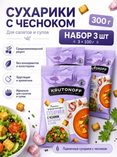 Набор сухариков Krutonoff с чесноком для салатов и супов, 3 шт по 100 г