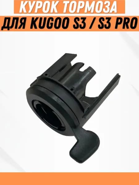 Курок тормоза для электросамоката Kugoo S3 / S3 Pro