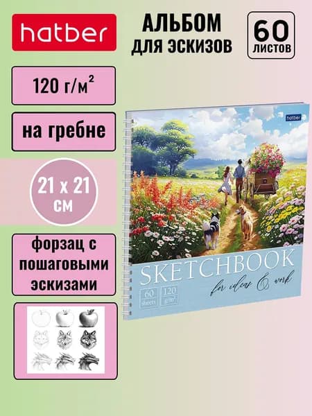 Скетчбук 60 листов, 210х210мм, 120г/кв.м, без линовки с твердой обложкой на гребне -Счастливые моменты-