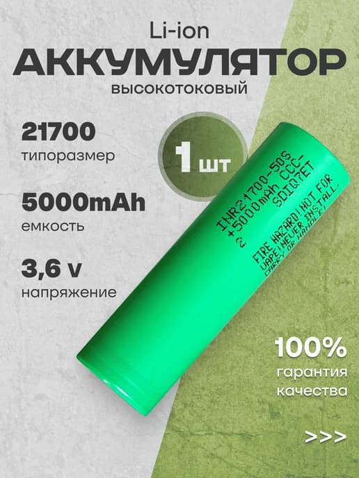 Аккумулятор высокотоковый 21700 3.6v, 5000 mAh 1шт