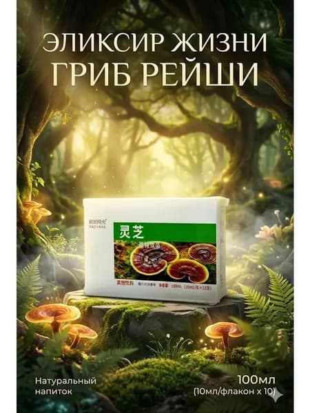 Экстракт гриба Линчжи (Рейши) натуральный иммунный комплекс