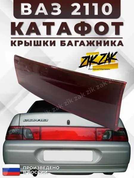 Катафот ваз 2110 отражатель на крышку багажника