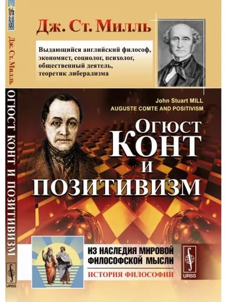 Огюст Конт и позитивизм