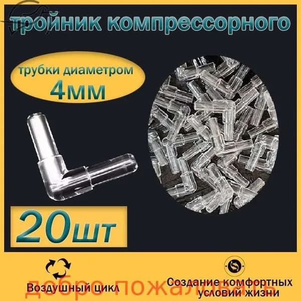 Соединитель угловой 20 шт. пластмассовый (прозрачный) для аквариумного компрессорного шланга 4 мм.