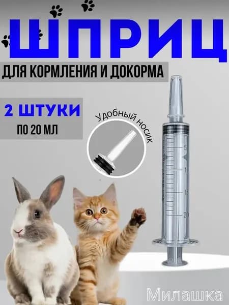 Шприц для кормления животных 20 мл Для котят, щенков и больных питомцев Подача жидкого корма, воды и лекарств Без иглы Удобный и безопасный.