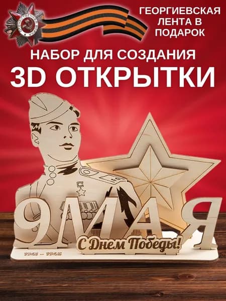 Деревянные заготовки для поделки 9 мая, 3D открытка