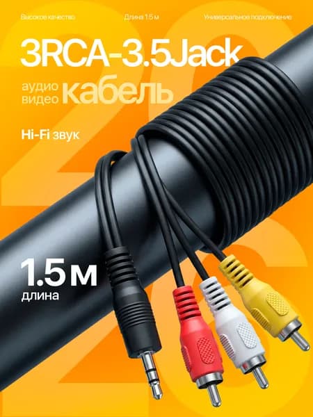 Кабель аудио 3 тюльпана соединительный 3хRCA джек/Jack 3.5, 1.5 метра Орбита OT-AVC01