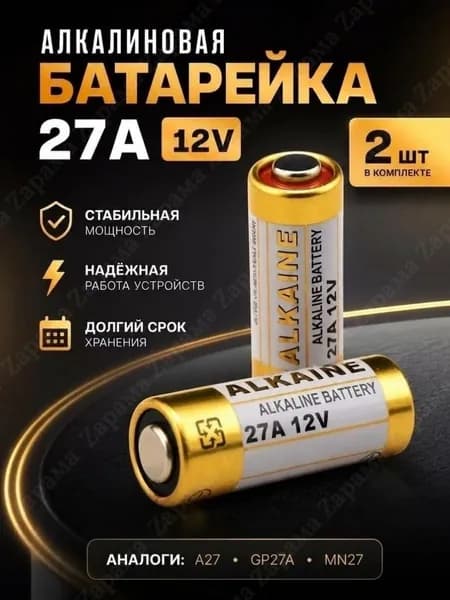 Батарейка 27а 12v, алкалиновая, 2 шт. A27/MN27.