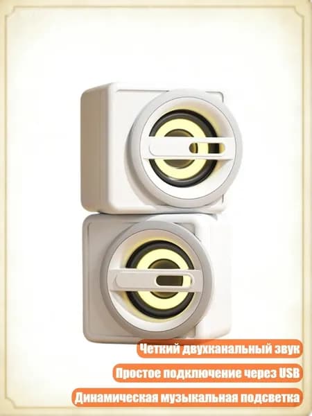 Мини USB-колонки для ПК с динамической LED-подсветкой, Белый - Версия для освещения