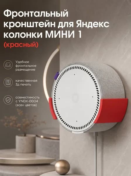 Настенный кронштейн для фронтальной установки Яндекс станций (Яндекс-Алиса) мини1, 3D печать, (красный)