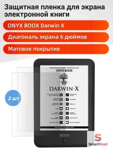 Матовая защитная пленка для ONYX BOOX ДАРВИН X