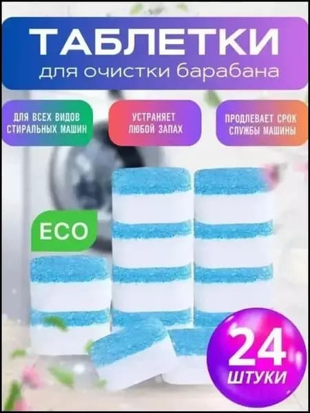 Премиумтаблетки для чистки стиральной и посудомоечной техники