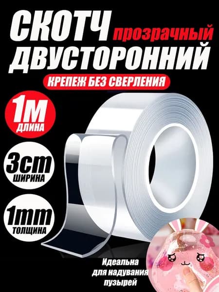 Нано скотч, двухсторонний, клейкая лента широкая 30мм-1мм-1м прозрачная многоразовая без следов для ремонта