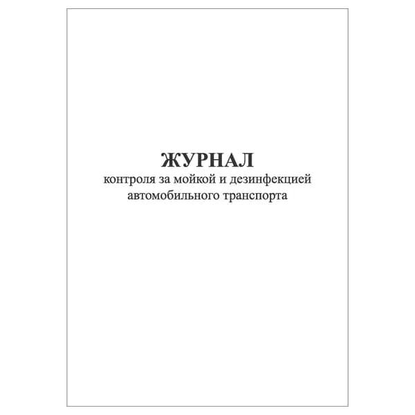 Комплект (1 шт.), Журнал контроля за мойкой и дезинфекцией автомобильного транспорта (20 лист, полистовая нумерация)