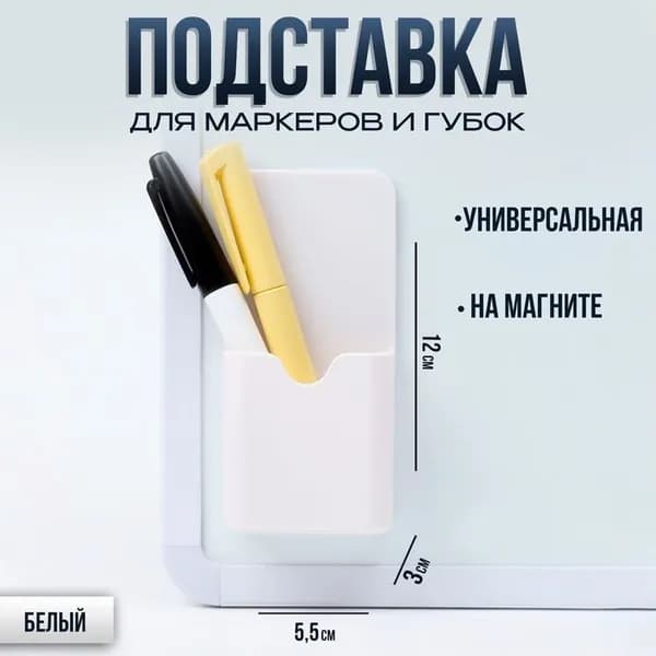Магнитная подставка КНР для маркеров и губок белого цвета "Классика" 3х5,5х12 см