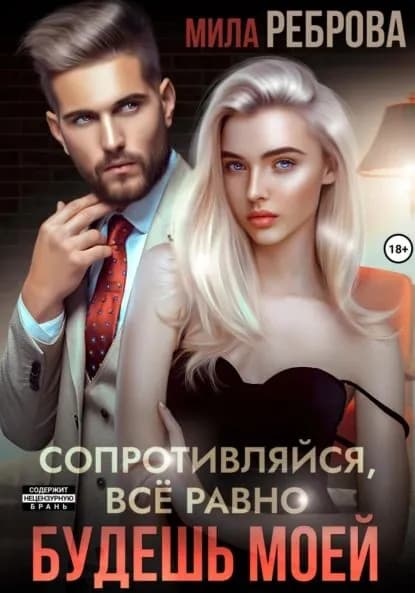 Сопротивляйся, все равно будешь моей | Реброва Мила Александровна | Электронная книга